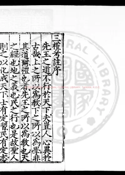 新刊三礼考注 第 1 页
