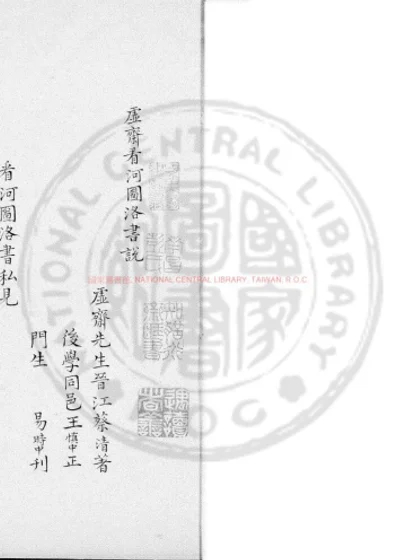 虚斋看河图洛书说 第 1 页