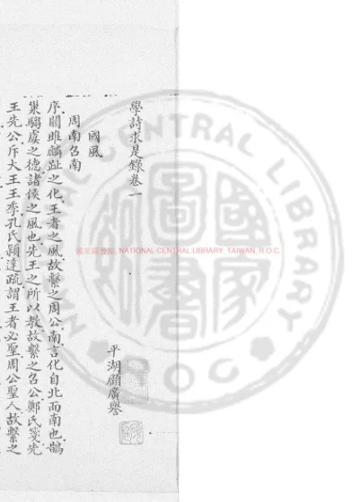 学诗求是录 第 1 页