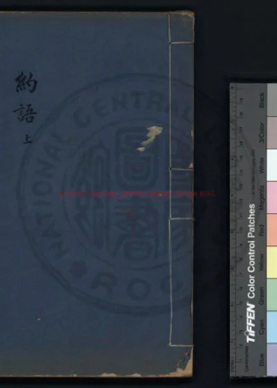 学易斋约语 第 1 页