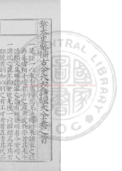 叶太史参补古今大方诗经大全 第 1 页