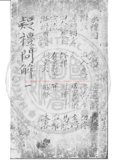 疑礼问解 第 1 页