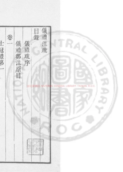 仪礼注疏 第 1 页