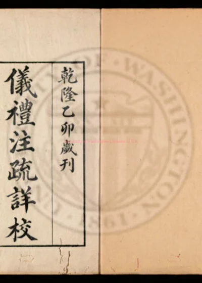 仪礼注疏详校十七卷 第 1 页