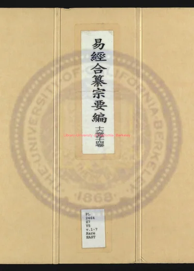 易经合纂宗要编十四卷 第 1 页