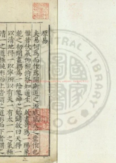 易经精蕴 第 1 页