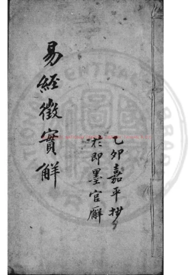 易经徵实解 第 1 页