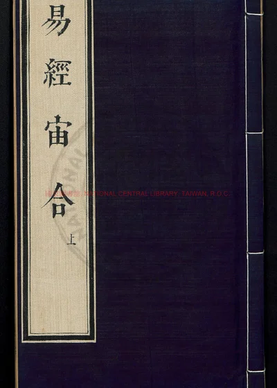 易经宙合集注四卷 周易本义四卷 第 1 页