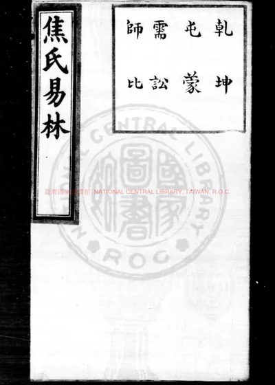焦氏易林 第 1 页