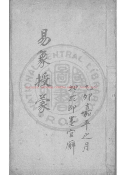 易象授蒙 第 1 页