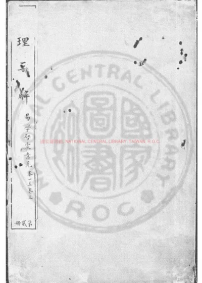 易学启蒙意见 第 1 页