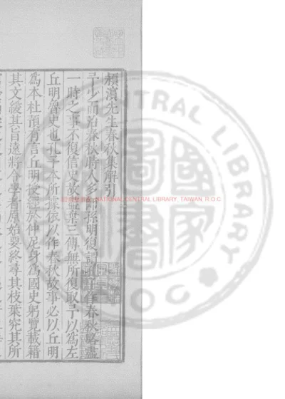 颍滨先生春秋集解 第 1 页