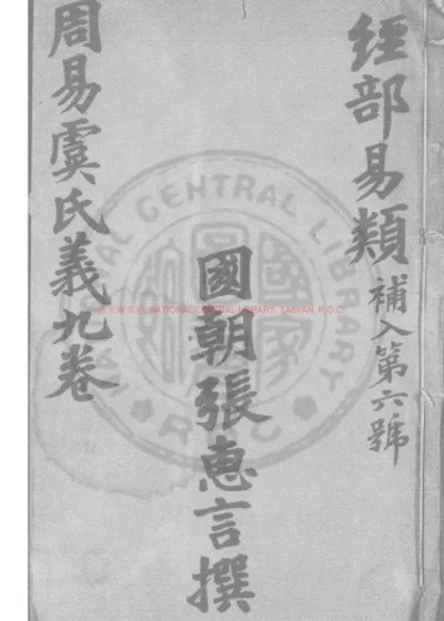 张皋文笺易诠全集 第 1 页