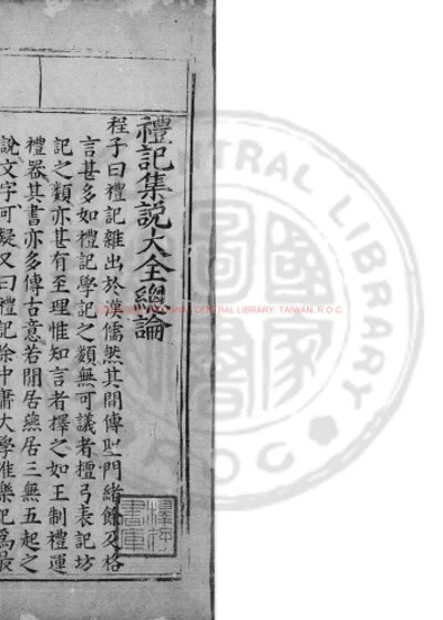 张翰林校正礼记大全 第 1 页