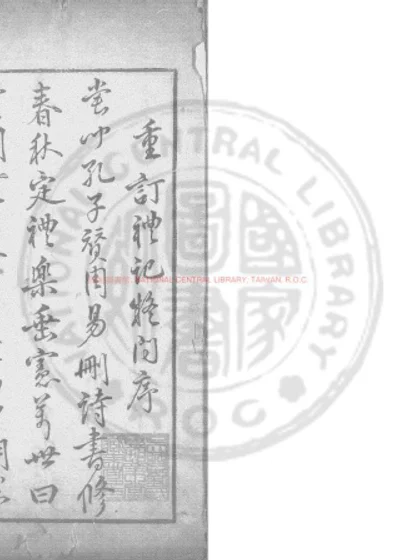 重订礼记疑问 第 1 页
