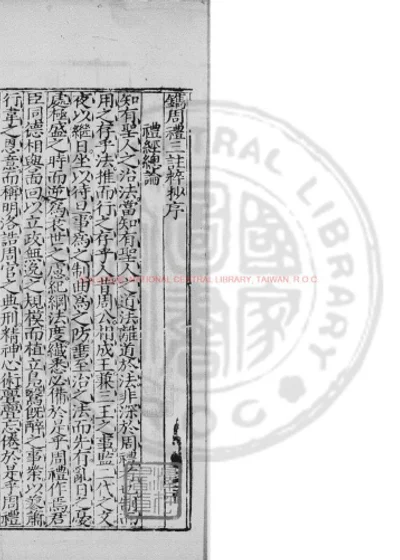 周礼三注粹抄 第 1 页