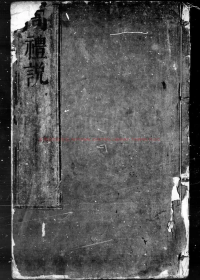 周礼说 第 1 页