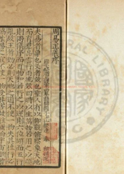 周易兼义 第 1 页