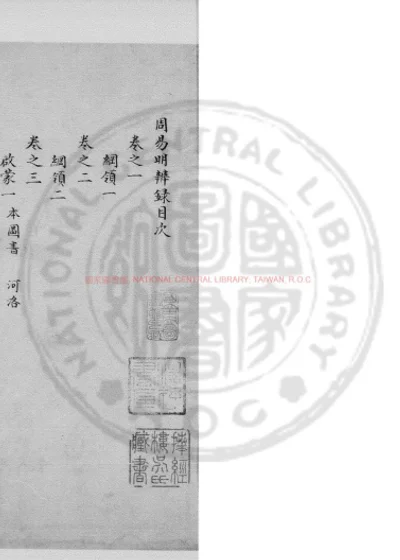 周易明辩录 第 1 页
