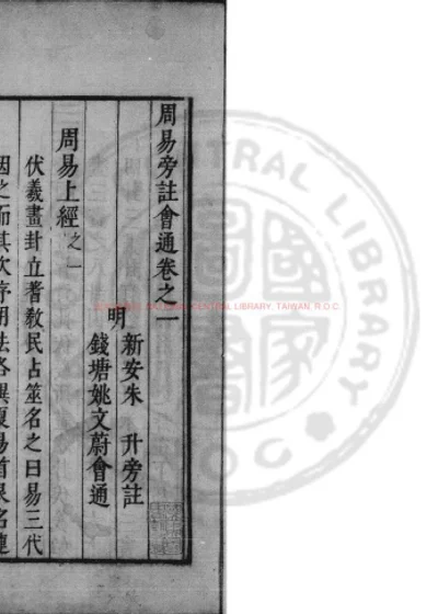 周易旁注会通 第 1 页