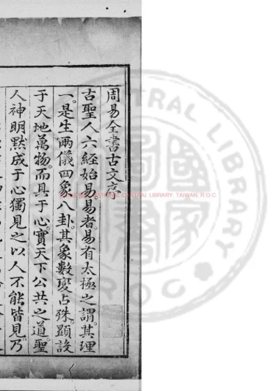 周易全书古文 第 1 页