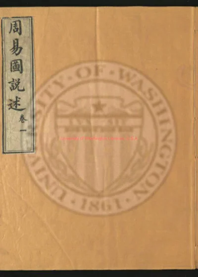周易图说述四卷 卷首 第 1 页