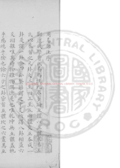 周易郑注引义 第 1 页