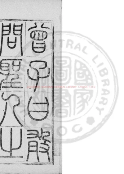 篆孝经 第 1 页