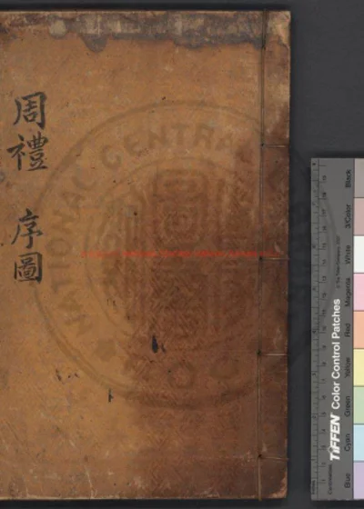 纂图互注周礼 第 1 页