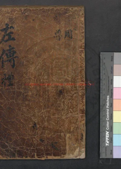 左传钞评 第 1 页