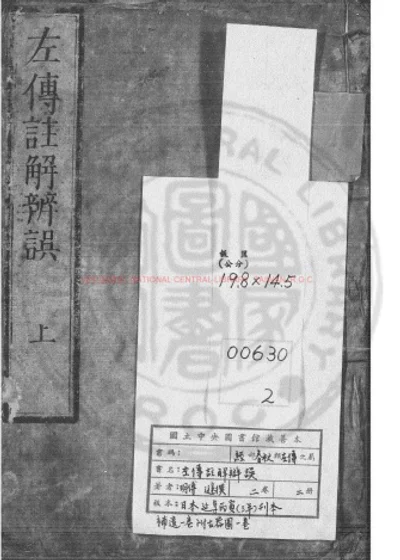 春秋左传注解辨误 第 1 页