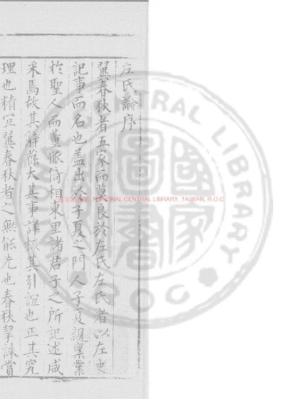 左氏论 第 1 页