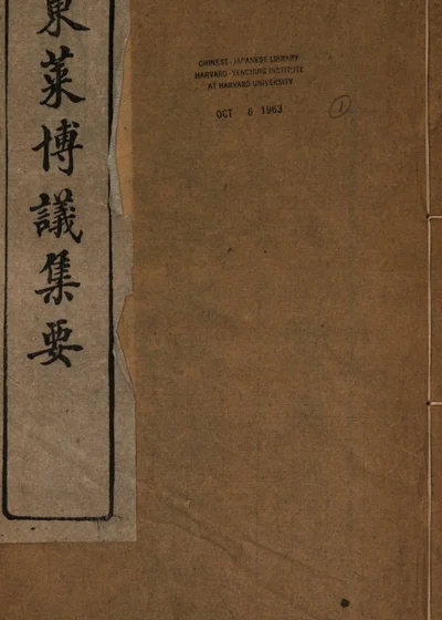 东莱先生左氏博议集要 第 1 页