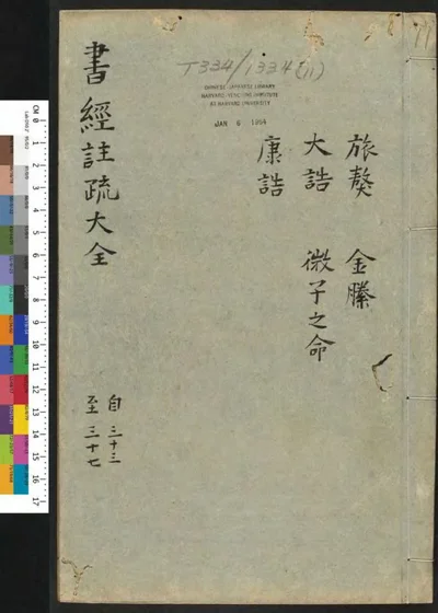 书经注疏大全合纂 第十一册 第 1 页