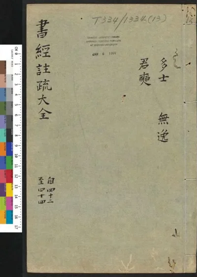 书经注疏大全合纂 第十三册 第 1 页