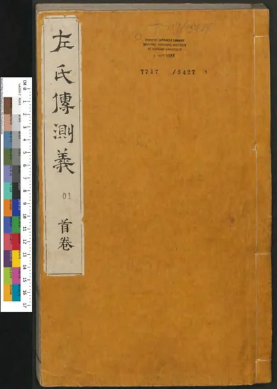 春秋左传注评测义 第一册 第 1 页