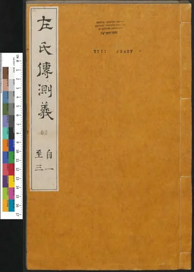 春秋左传注评测义 第二册 第 1 页