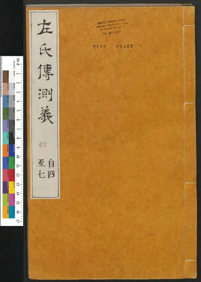 春秋左传注评测义 第三册 第 1 页