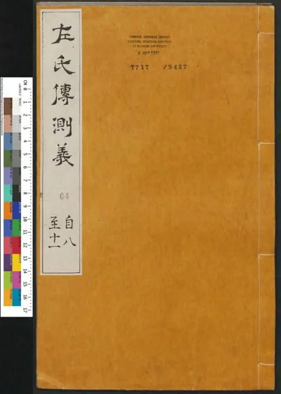 春秋左传注评测义 第四册 第 1 页