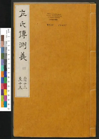 春秋左传注评测义 第五册 第 1 页