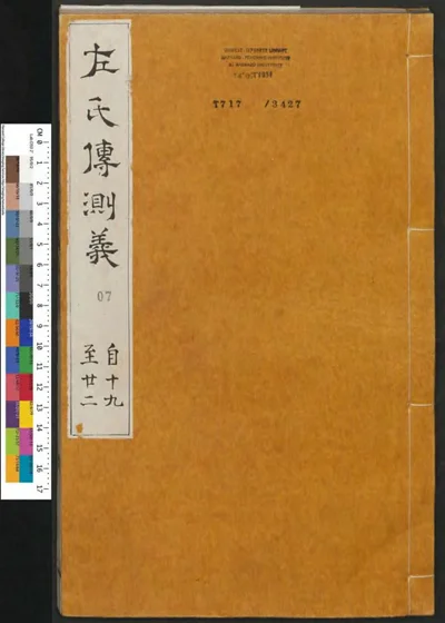 春秋左传注评测义 第七册 第 1 页