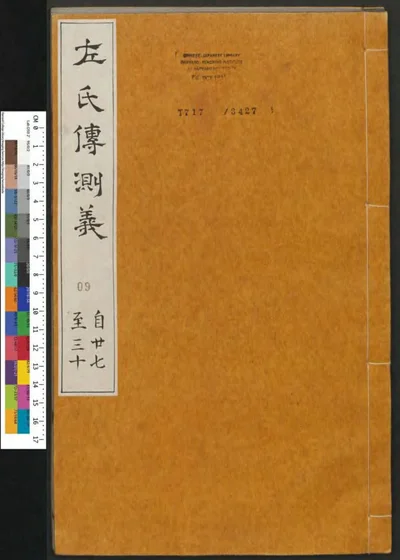 春秋左传注评测义 第九册 第 1 页