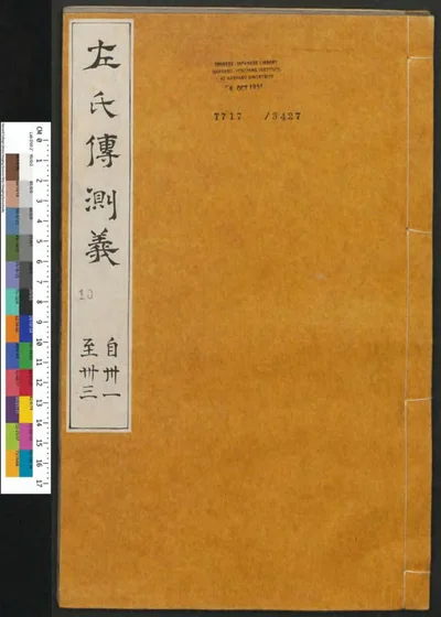 春秋左传注评测义 第十册 卷三十一 第 1 页