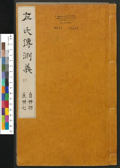 春秋左传注评测义 第十一册 第 1 页