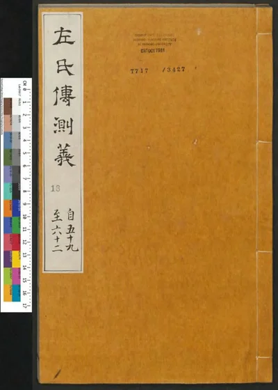 春秋左传注评测义 第十八册 卷第五十九至六十 第 1 页