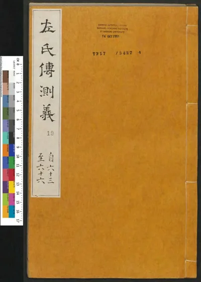 春秋左传注评测义 第十九册 第 1 页