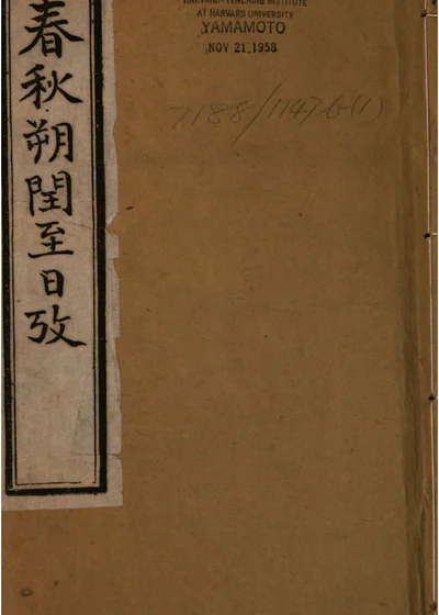春秋朔闰至日考 第 1 页