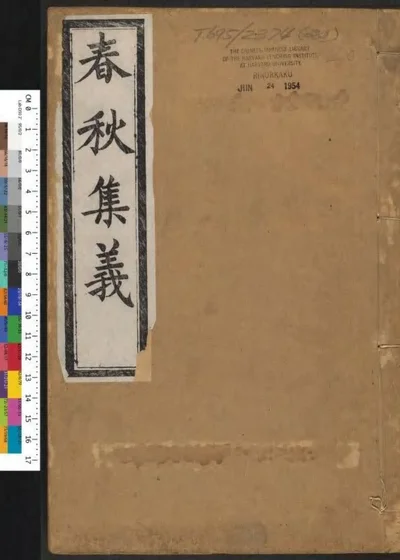 春秋集义 第十九册 第 1 页