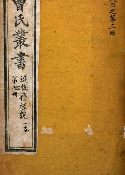 洛阳曹氏丛书 迟悔斋经说一卷 第四册 第 1 页