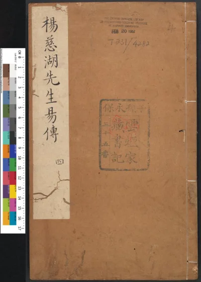 杨氏易传 第四册 第 1 页